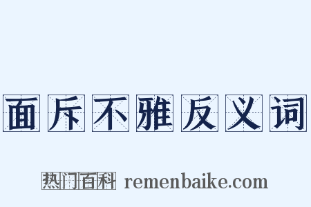 面斥不雅反义词是什么意思的图片
